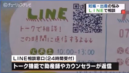 富山県妊娠相談システム LINE相談窓口のテレビ紹介画面