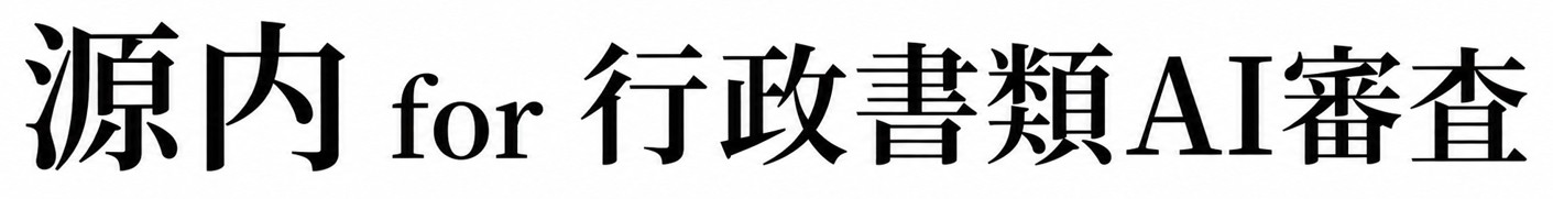 源内 for Business