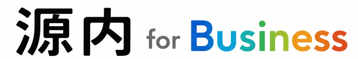 源内 for Business