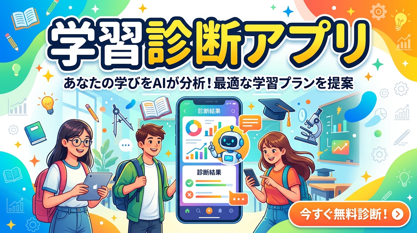 学習診断アプリ