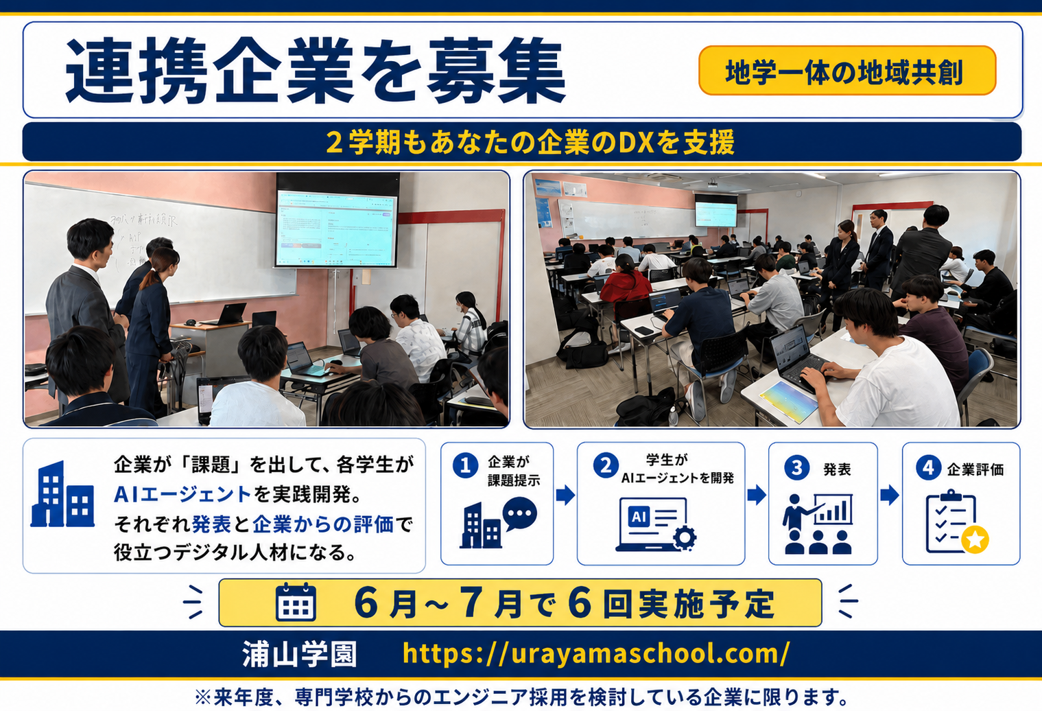 企業連携型の地学一体授業 連携企業募集のお知らせ｜浦山学園