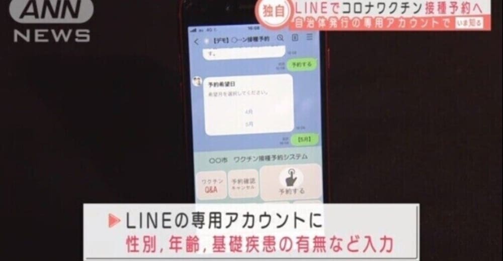 ワクチンLINE予約システム
