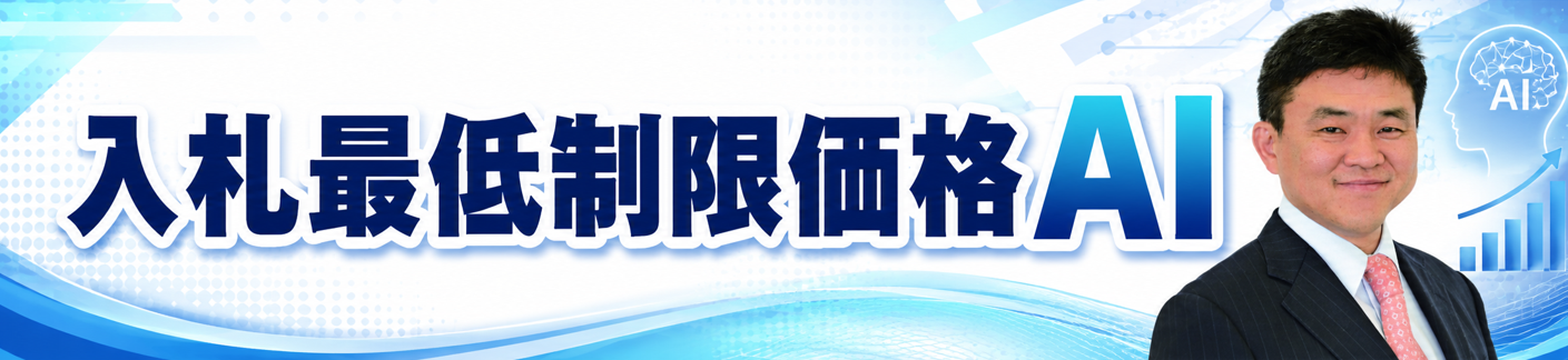 入札最低制限価格AI