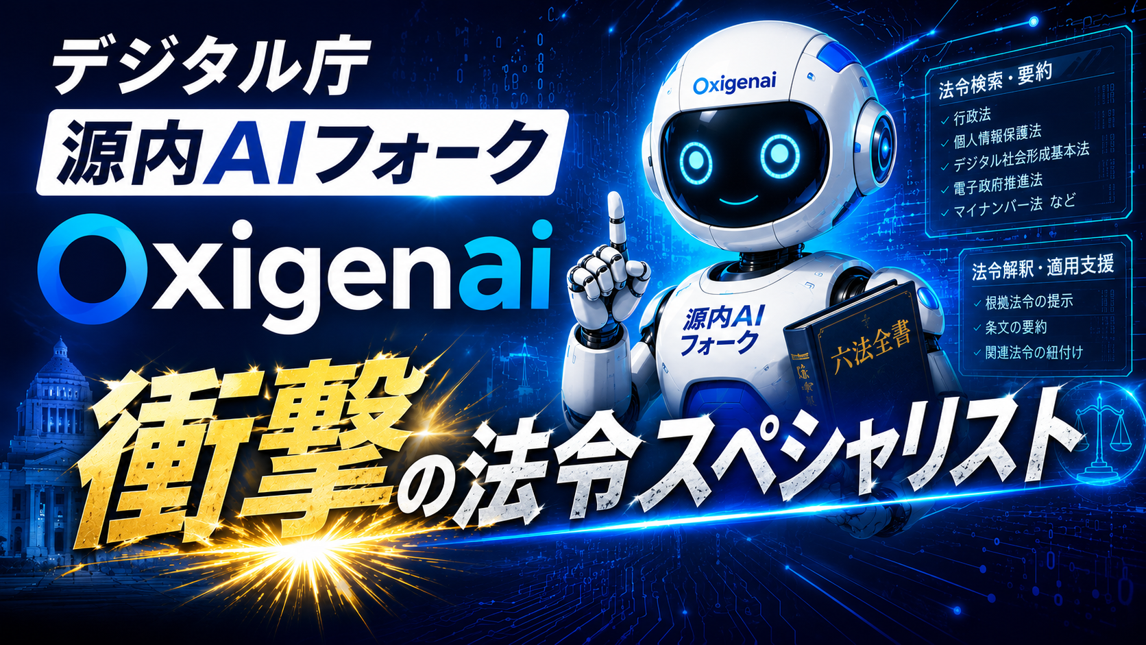 OxigenAI - デジタル庁 源内AIフォーク - 衝撃の法令スペシャリスト