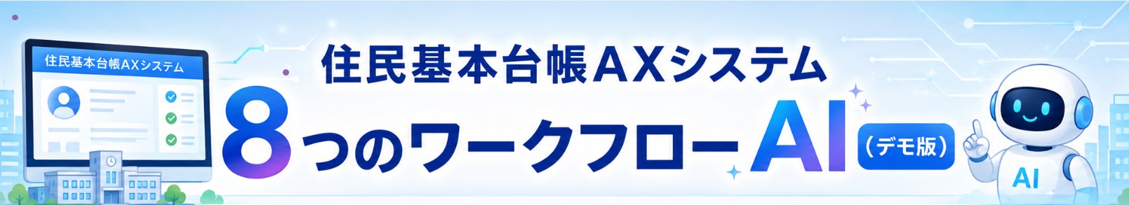 住民基本台帳用AX 8つのAIワークフロー