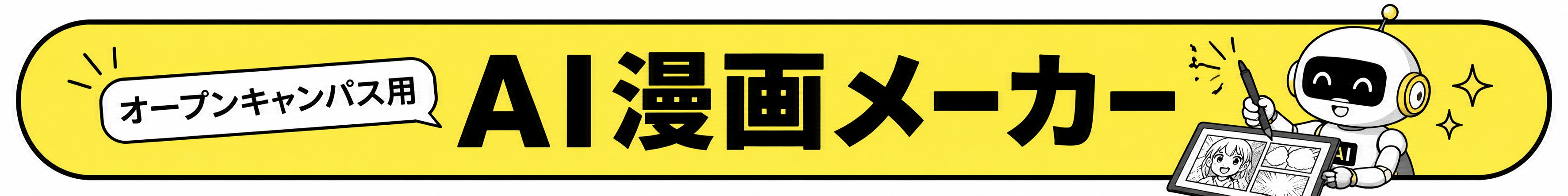 オープンキャンパス用 AI漫画メーカー